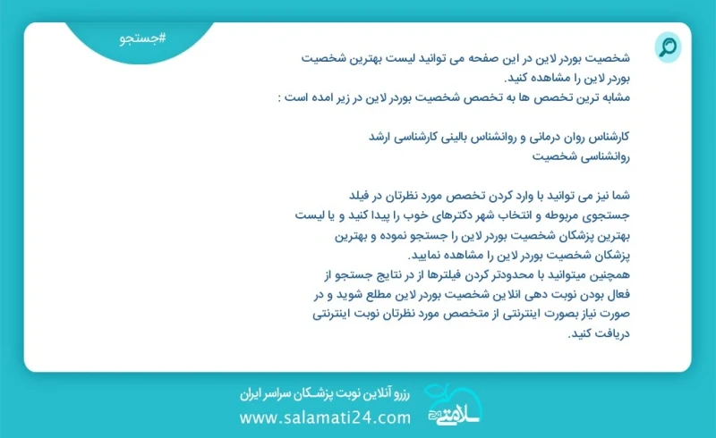 شخصیت بوردر لاین در این صفحه می توانید نوبت بهترین شخصیت بوردر لاین را مشاهده کنید مشابه ترین تخصص ها به تخصص شخصیت بوردر لاین در زیر آمده ا...